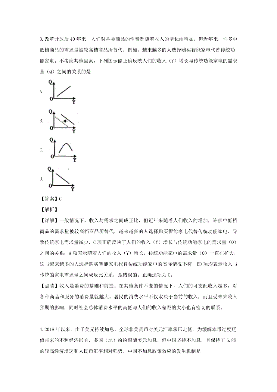 广东省佛山市禅城区佛山实验中学2020届高三政治第一次月考试题（含解析）.doc_第3页