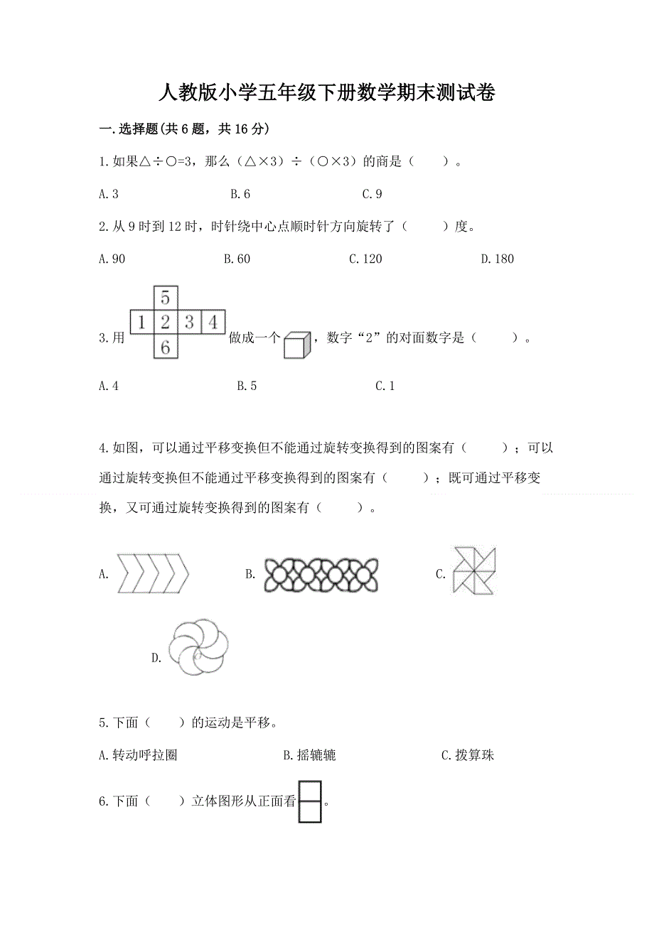 人教版小学五年级下册数学期末测试卷【名师系列】.docx_第1页