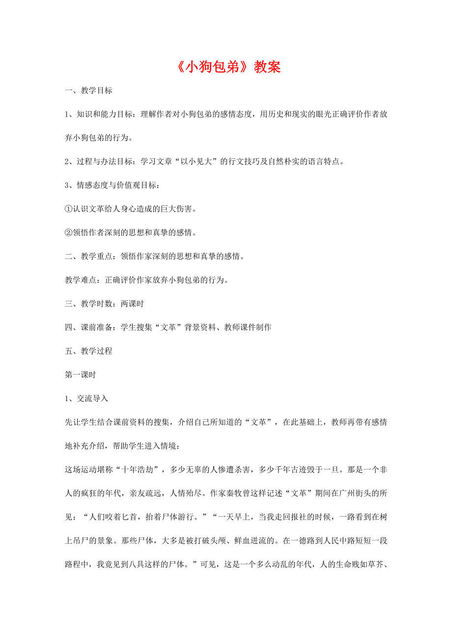 人教版高中语文必修一《小狗包弟》教案教学设计优秀公开课 (91).pdf_第1页