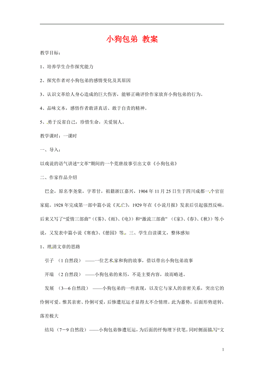 人教版高中语文必修一《小狗包弟》教案教学设计优秀公开课 (94).pdf_第1页