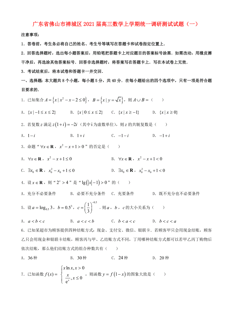 广东省佛山市禅城区2021届高三数学上学期统一调研测试试题（一）.doc_第1页