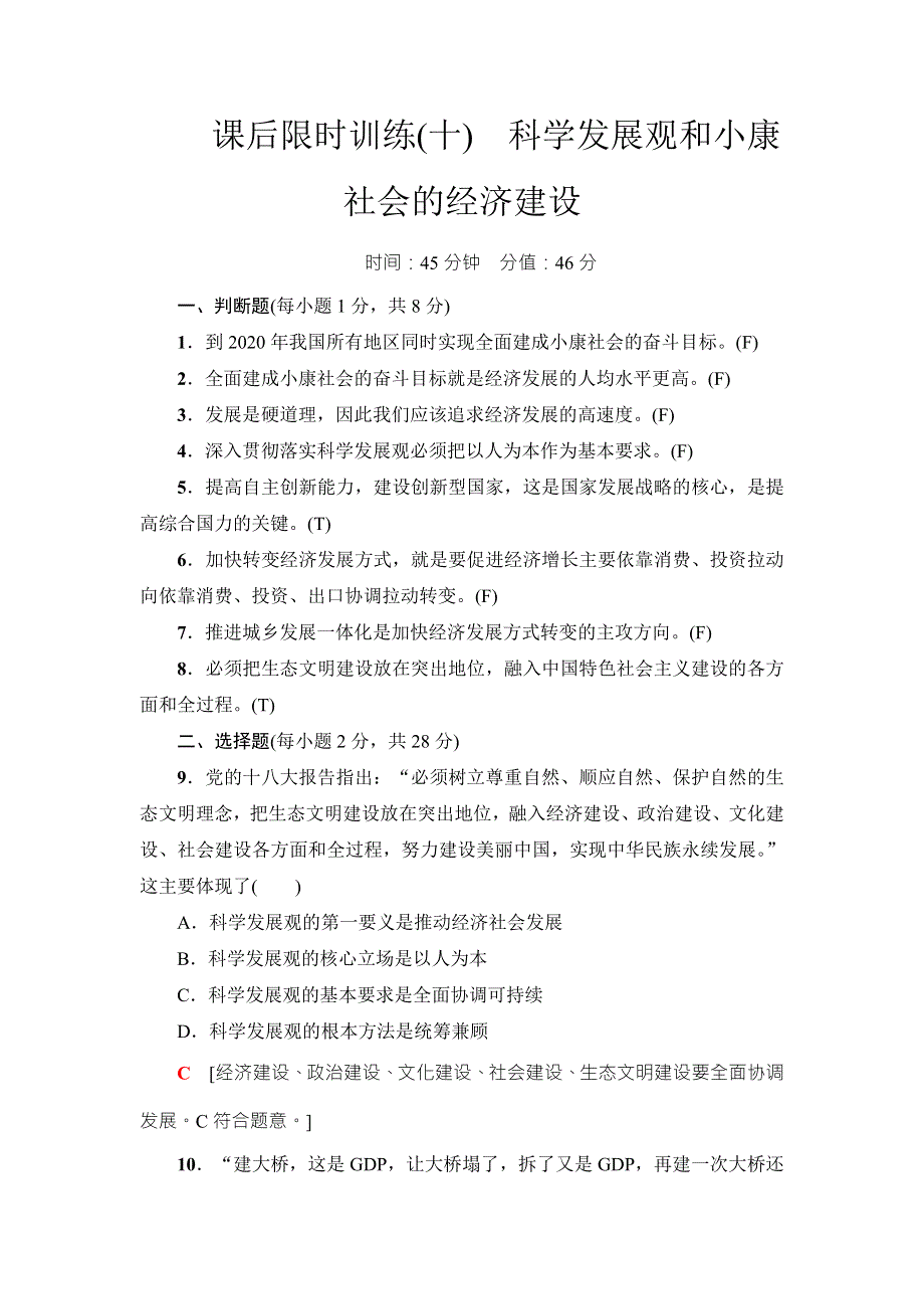 2018高三政治（浙江选考）一轮复习（练习）必考部分 必修1 第4单元 课后限时训练10　科学发展观和小康社会的经济建设 WORD版含答案.doc_第1页