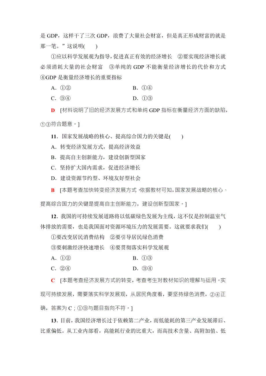 2018高三政治（浙江选考）一轮复习（练习）必考部分 必修1 第4单元 课后限时训练10　科学发展观和小康社会的经济建设 WORD版含答案.doc_第2页