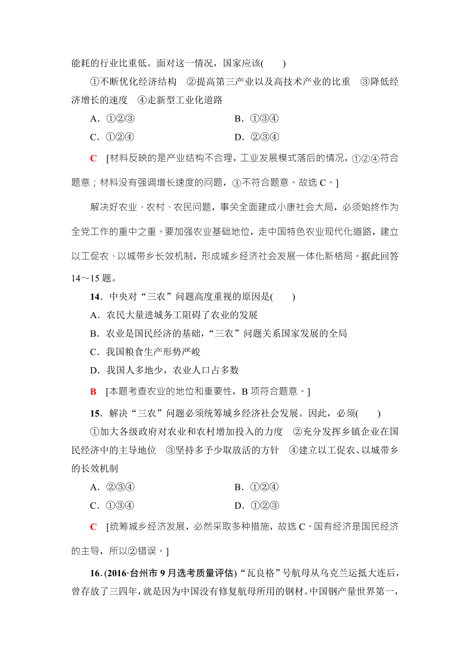 2018高三政治（浙江选考）一轮复习（练习）必考部分 必修1 第4单元 课后限时训练10　科学发展观和小康社会的经济建设 WORD版含答案.doc_第3页