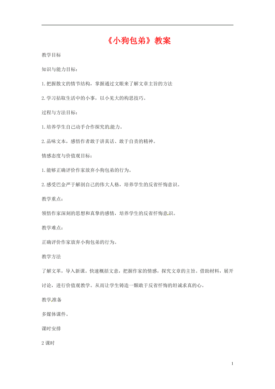 人教版高中语文必修一《小狗包弟》教案教学设计优秀公开课 (90).pdf_第1页