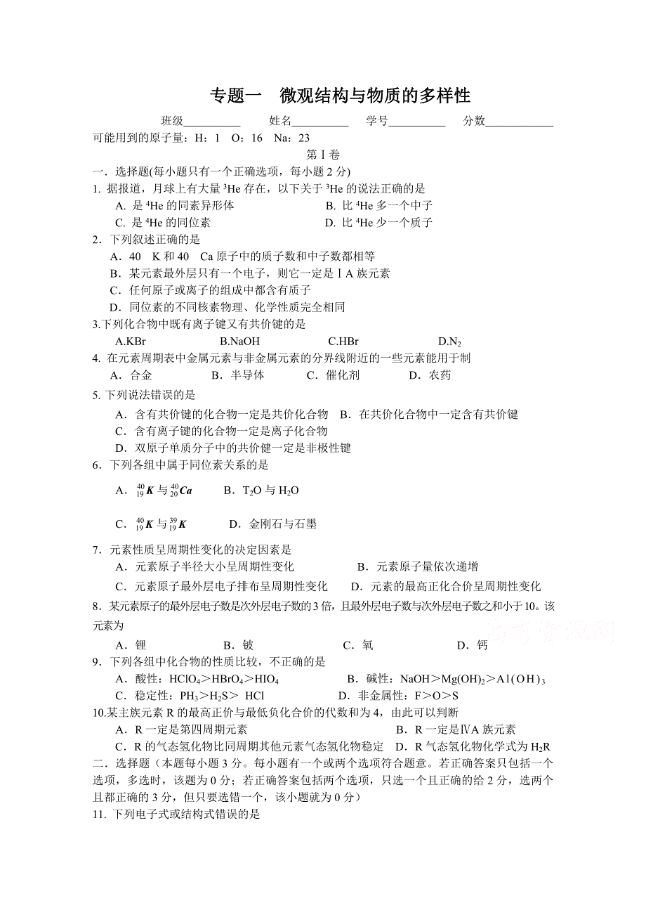 《河东教育》2014-2015化学苏教版单元测试必修2 专题一《微观结构与物质的多样性》 (1).doc_第1页