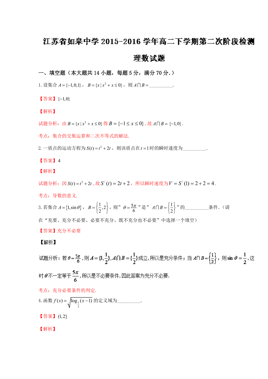 《全国百强校》江苏省如皋中学2015-2016学年高二下学期第二次阶段检测理数试题解析（解析版）WORD版含解斩.doc_第1页