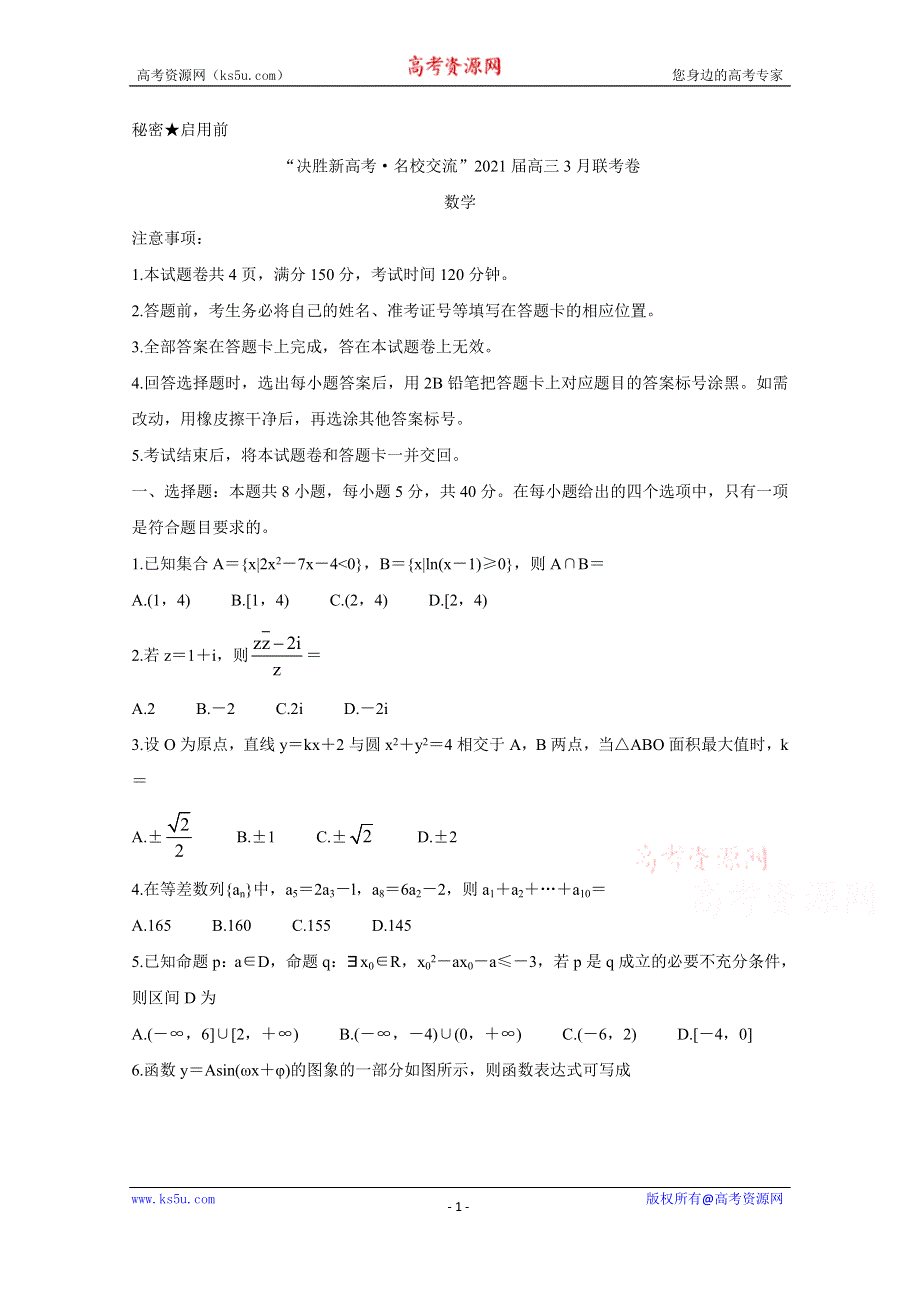 《发布》湖北省“决胜新高考·名校交流“2021届高三下学期3月联考试题 数学 WORD版含解析BYCHUN.doc_第1页