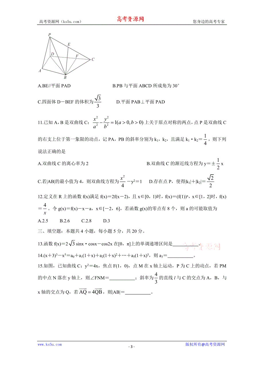 《发布》湖北省“决胜新高考·名校交流“2021届高三下学期3月联考试题 数学 WORD版含解析BYCHUN.doc_第3页