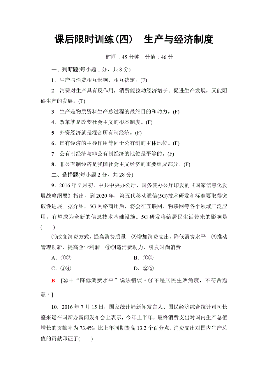 2018高三政治（浙江选考）一轮复习（练习）必考部分 必修1 第2单元 课后限时训练4　生产与经济制度 WORD版含答案.doc_第1页