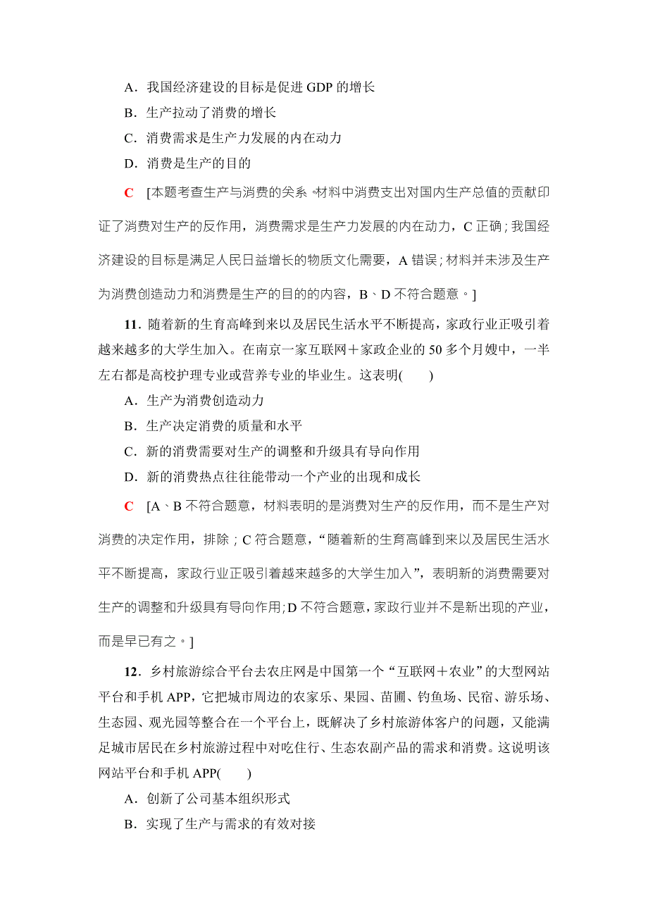 2018高三政治（浙江选考）一轮复习（练习）必考部分 必修1 第2单元 课后限时训练4　生产与经济制度 WORD版含答案.doc_第2页