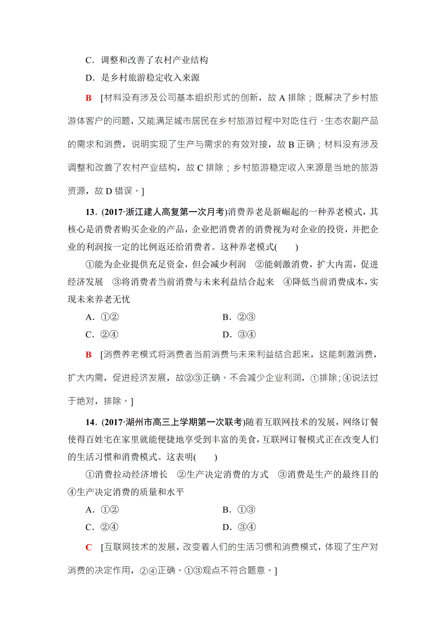 2018高三政治（浙江选考）一轮复习（练习）必考部分 必修1 第2单元 课后限时训练4　生产与经济制度 WORD版含答案.doc_第3页