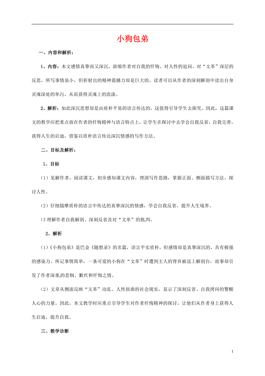 人教版高中语文必修一《小狗包弟》教案教学设计优秀公开课 (95).pdf_第1页