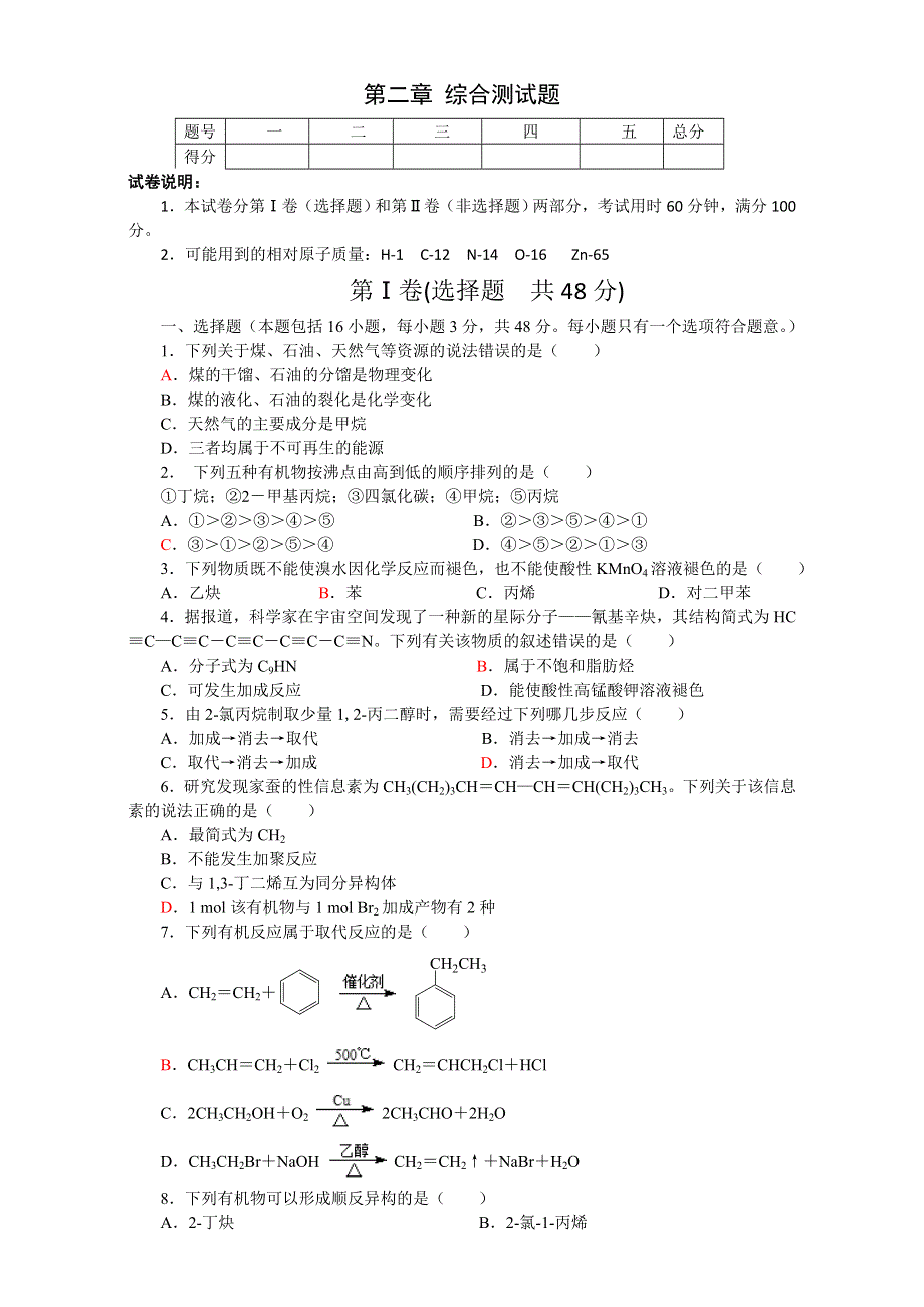 2016-2017学年鲁科版高二化学选修5第2章 官能团与有机化学反应 烃的衍生物 综合测试题 WORD版含答案.doc_第1页