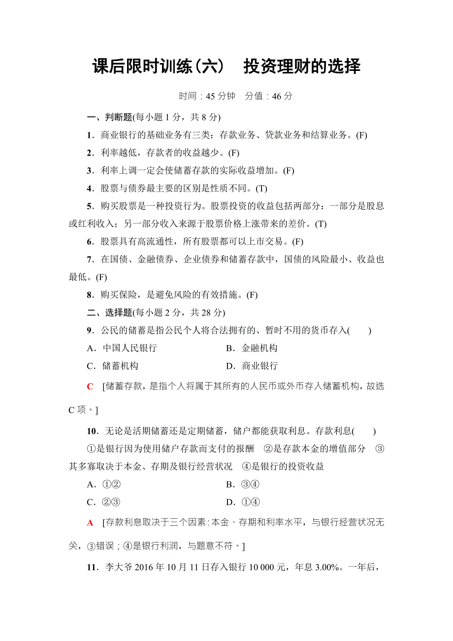 2018高三政治（浙江选考）一轮复习（练习）必考部分 必修1 第2单元 课后限时训练6　投资理财的选择 WORD版含答案.doc_第1页