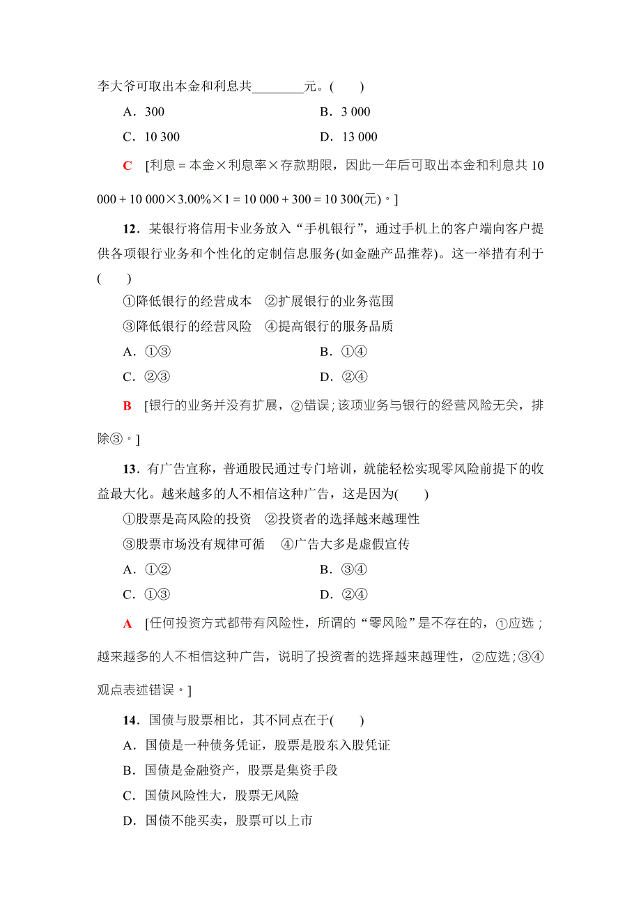 2018高三政治（浙江选考）一轮复习（练习）必考部分 必修1 第2单元 课后限时训练6　投资理财的选择 WORD版含答案.doc_第2页