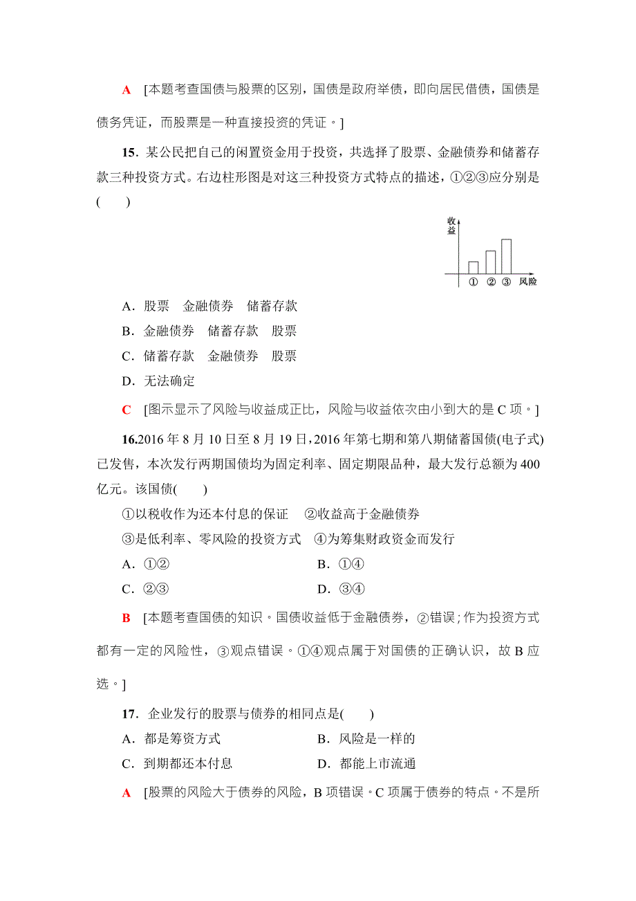 2018高三政治（浙江选考）一轮复习（练习）必考部分 必修1 第2单元 课后限时训练6　投资理财的选择 WORD版含答案.doc_第3页