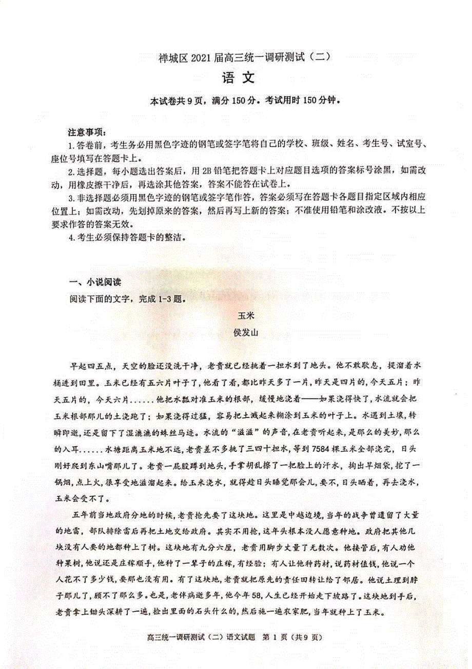 广东省佛山市禅城区2021届高三上学期统一调研测试（二）语文试卷 PDF版含答案.pdf_第1页