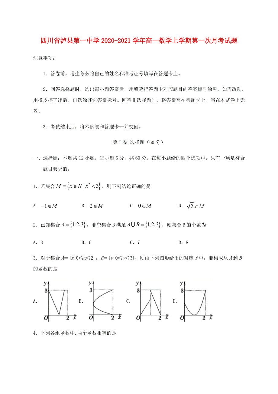 四川省泸县第一中学2020-2021学年高一数学上学期第一次月考试题.doc_第1页