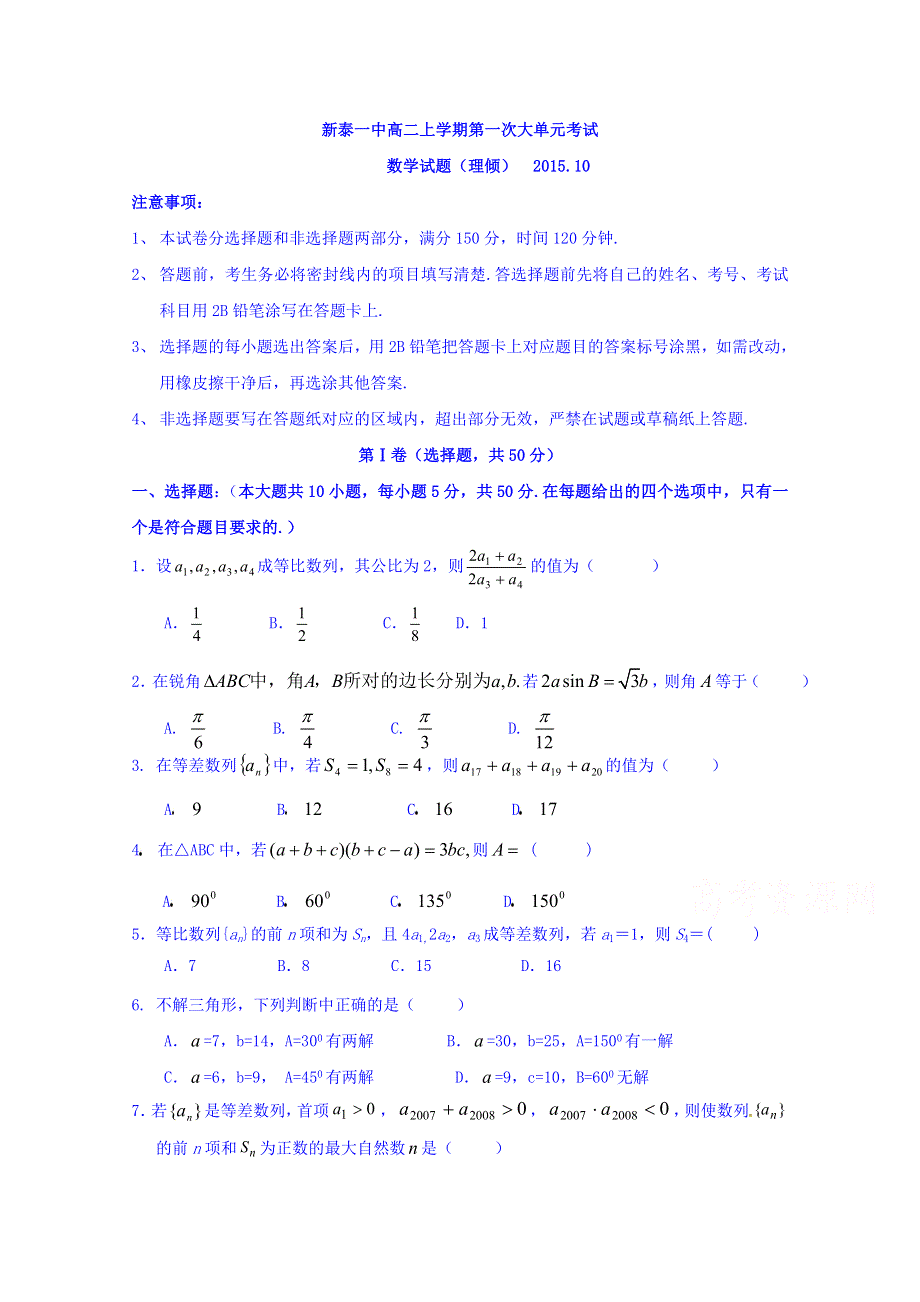 山东省新泰市第一中学2015-2016学年高二上学期第一次月考数学（理）试题 WORD版含答案.doc_第1页