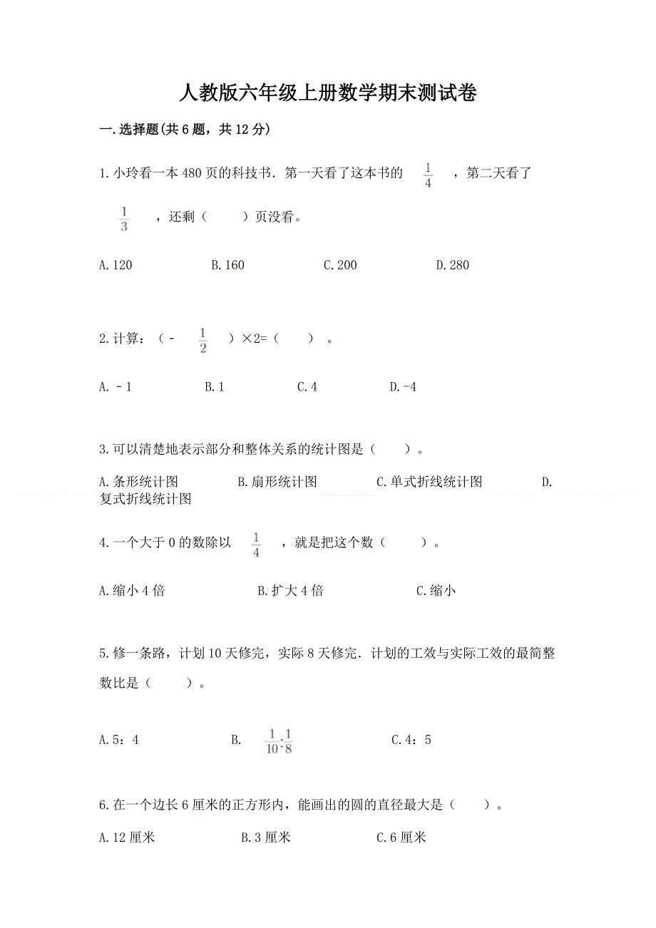 人教版六年级上册数学期末测试卷含答案【最新】.docx_第1页