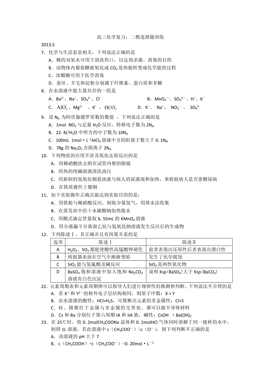 广东省佛山市禅城实验高中高三化学复习：二模选择题训练 WORD版无答案.doc_第1页