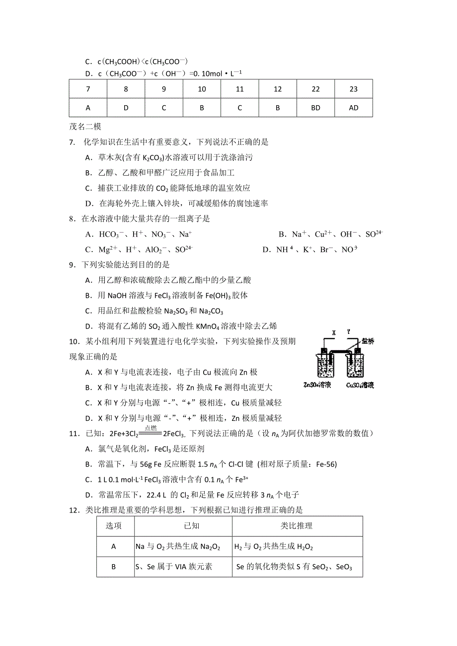 广东省佛山市禅城实验高中高三化学复习：二模选择题训练 WORD版无答案.doc_第2页