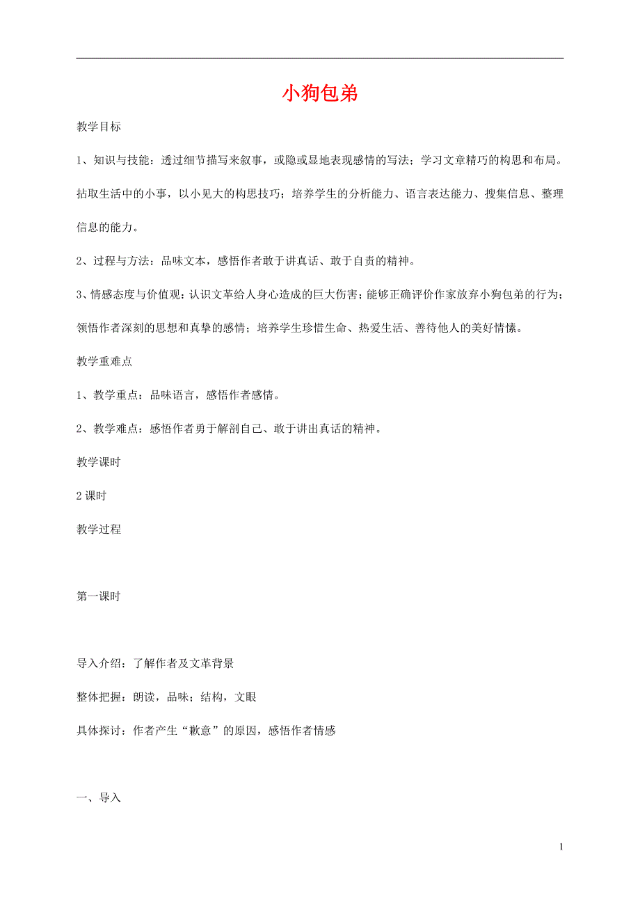 人教版高中语文必修一《小狗包弟》教案教学设计优秀公开课 (70).pdf_第1页