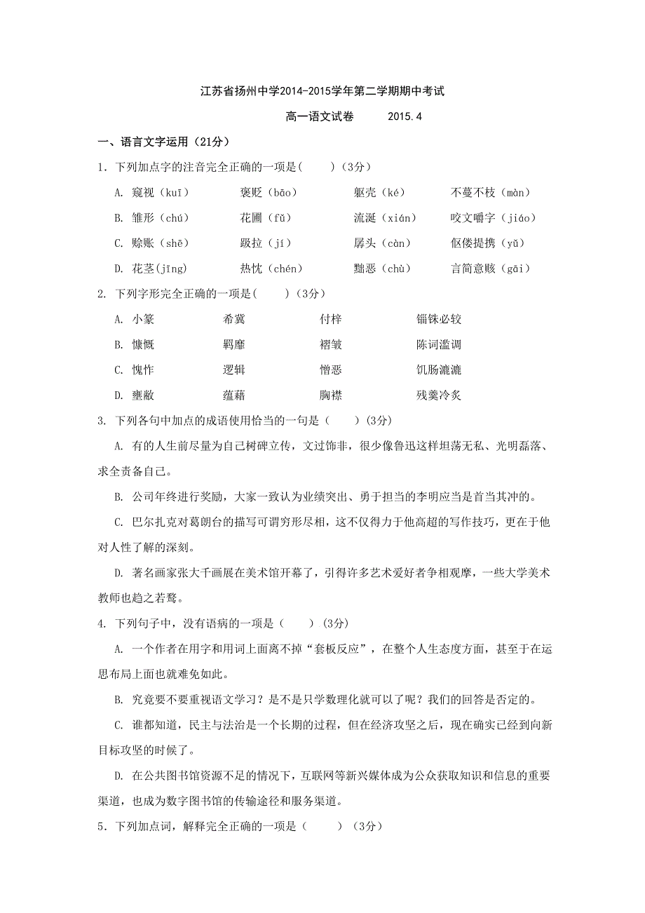 《全国百强校》江苏省扬州中学2014-2015学年高一下学期期中考试语文试题 WORD版含答案.doc_第1页