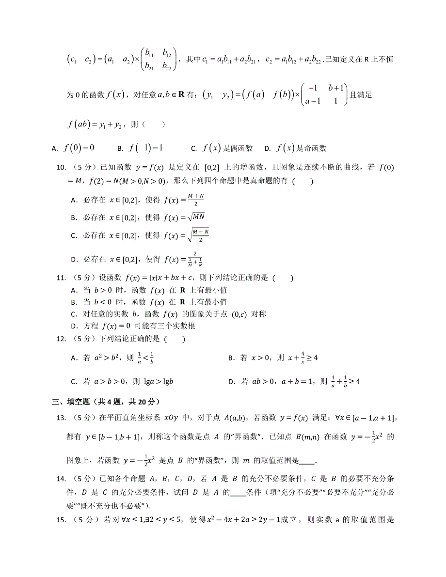 宁夏银川市贺兰县2022-2023学年高一上学期线上教学复课统测数学预测试卷 WORD版无答案.docx_第2页