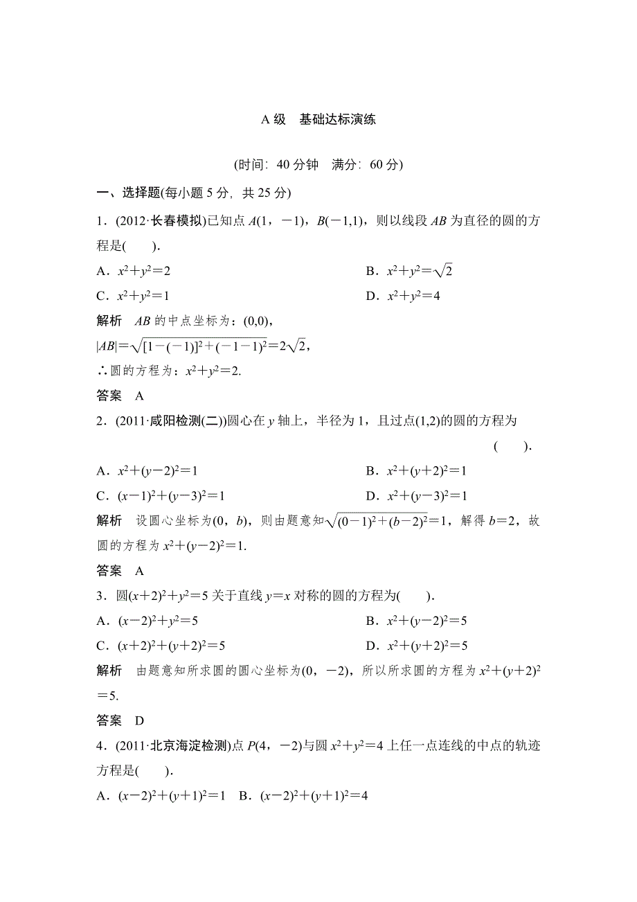 2013年高考数学一轮复习课时训练：圆的方程（北师大版）.doc_第1页