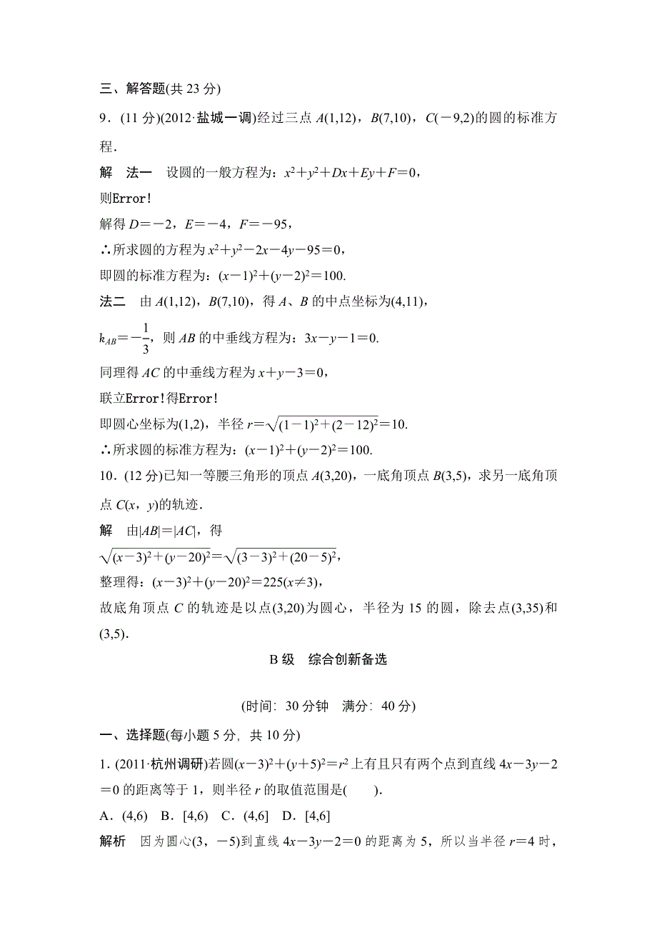 2013年高考数学一轮复习课时训练：圆的方程（北师大版）.doc_第3页