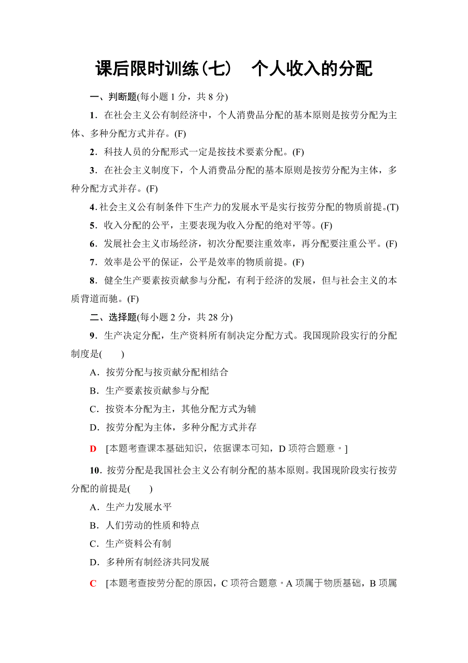 2018高三政治（浙江选考）一轮复习（练习）必考部分 必修1 第3单元 课后限时训练7　个人收入的分配 WORD版含答案.doc_第1页