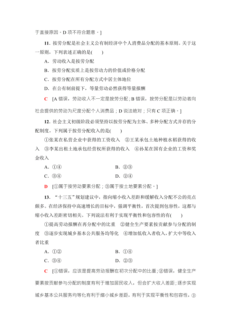 2018高三政治（浙江选考）一轮复习（练习）必考部分 必修1 第3单元 课后限时训练7　个人收入的分配 WORD版含答案.doc_第2页