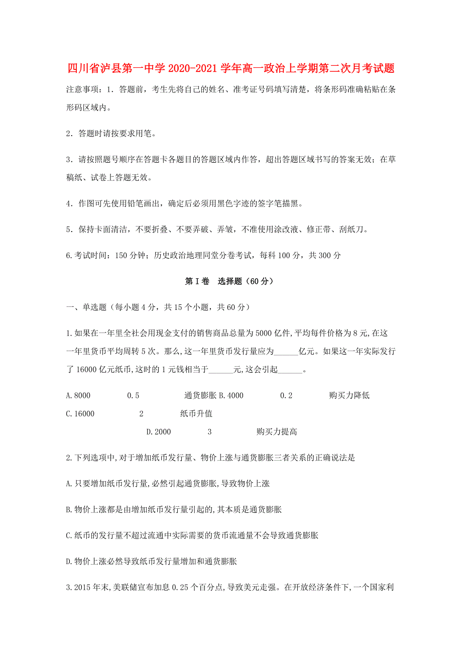 四川省泸县第一中学2020-2021学年高一政治上学期第二次月考试题.doc_第1页