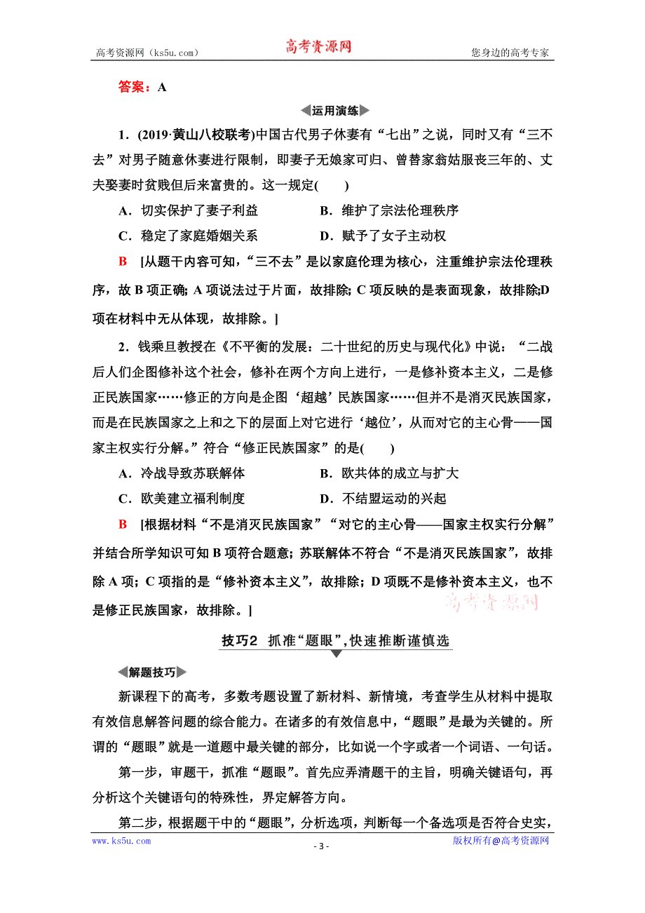 2020新课标高考历史二轮通史版教师用书：第2部分 专项2　诠释两大高考题型领悟高考规范答题 WORD版含解析.doc_第3页