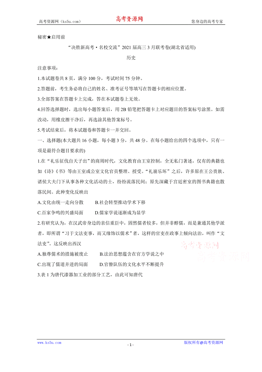 《发布》湖北省“决胜新高考·名校交流“2021届高三下学期3月联考试题 历史 WORD版含解析BYCHUN.doc_第1页