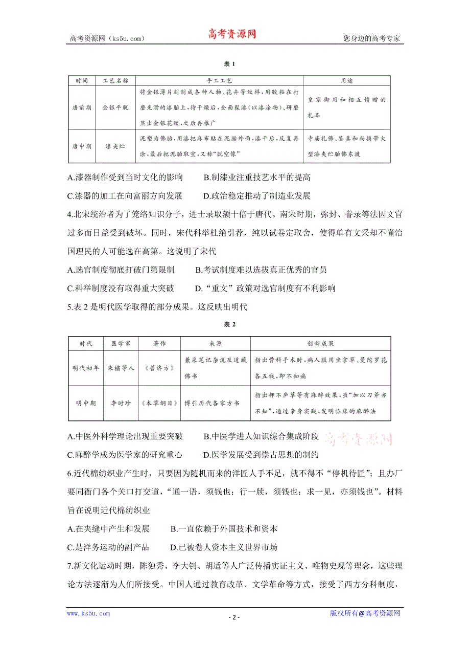 《发布》湖北省“决胜新高考·名校交流“2021届高三下学期3月联考试题 历史 WORD版含解析BYCHUN.doc_第2页