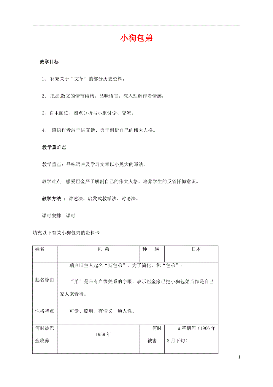 人教版高中语文必修一《小狗包弟》教案教学设计优秀公开课 (83).pdf_第1页