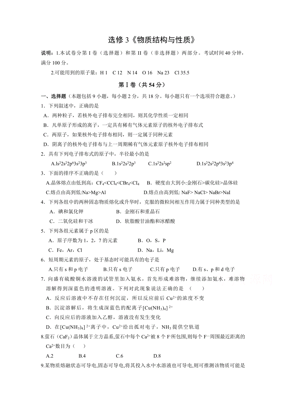 《河东教育》2014-2015化学新人教版综合测试选修3 《原子结构与性质》 (3).doc_第1页