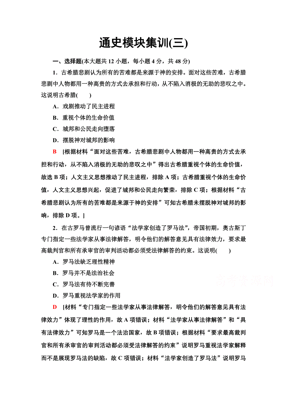 2020新课标高考历史二轮通史版通史模块集训3 WORD版含解析.doc_第1页