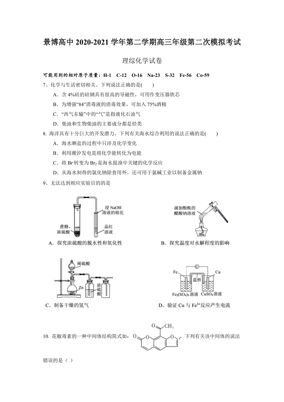 宁夏银川市贺兰县景博中学2021届高三下学期二模理综化学试题 WORD版含答案.docx_第1页