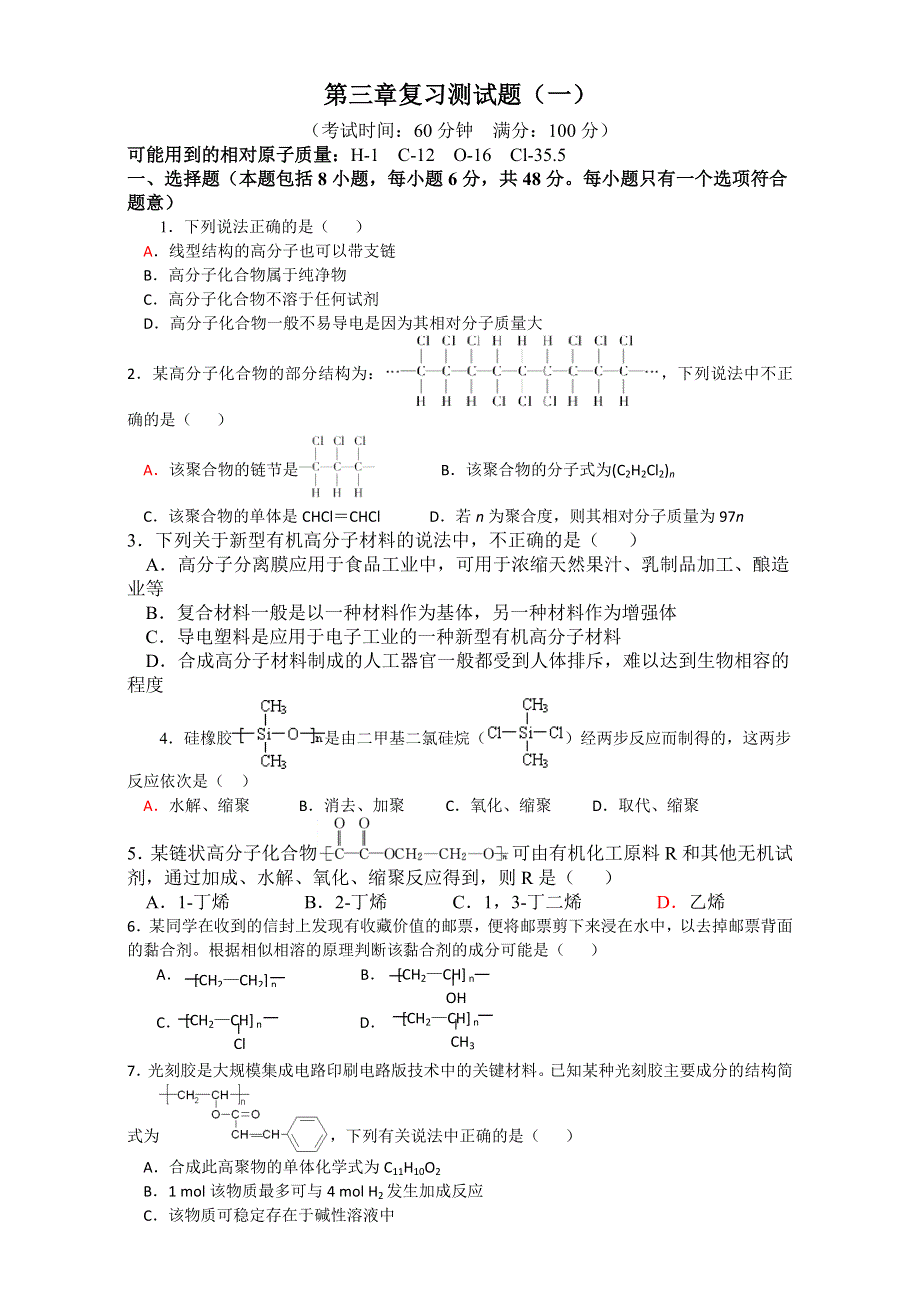 2016-2017学年鲁科版高二化学选修5第3章《有机合成及其应用 合成高分子化合物 》综合测试题 WORD版含答案.doc_第1页