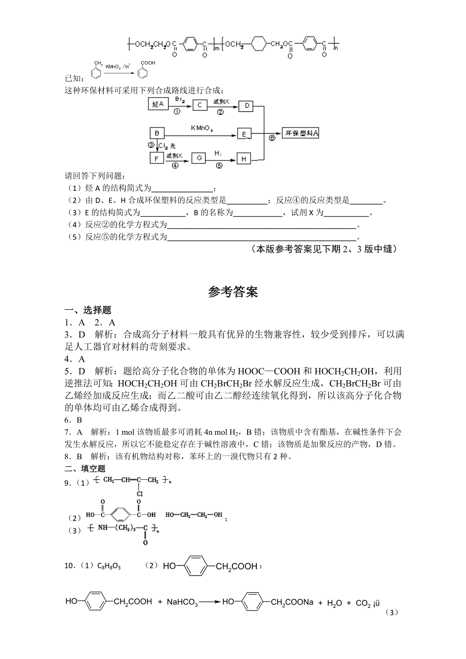 2016-2017学年鲁科版高二化学选修5第3章《有机合成及其应用 合成高分子化合物 》综合测试题 WORD版含答案.doc_第3页