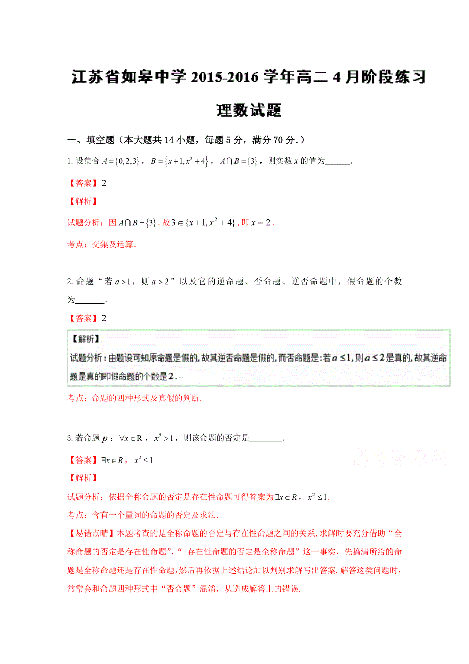 《全国百强校》江苏省如皋中学2015-2016学年高二4月阶段练习理数试题解析（解析版）WORD版含解斩.doc_第1页