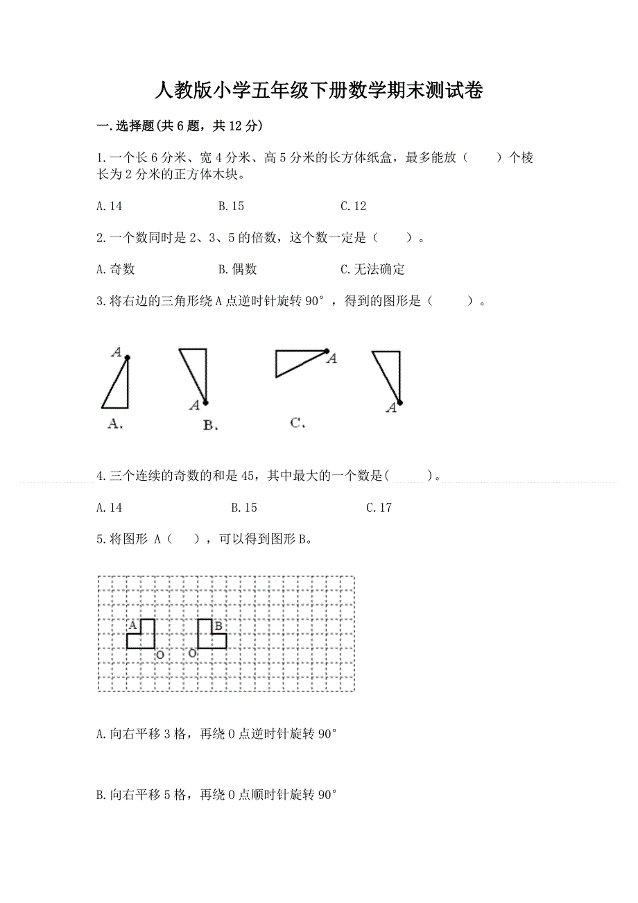 人教版小学五年级下册数学期末测试卷【基础题】.docx_第1页