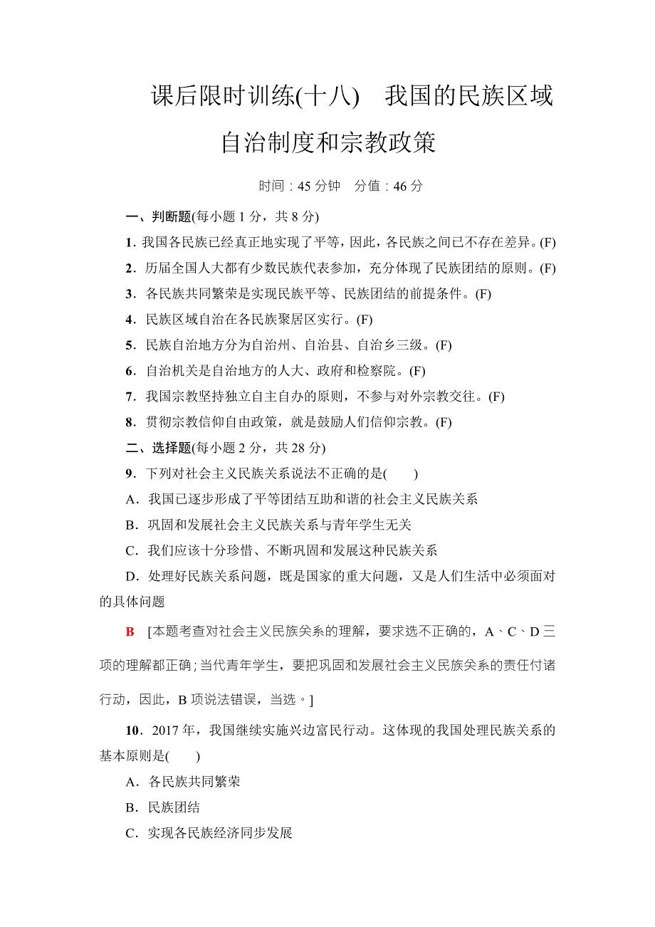 2018高三政治（浙江选考）一轮复习（练习）必考部分 必修2 第3单元 课后限时训练18　我国的民族区域自治制度和宗教政策 WORD版含答案.doc_第1页