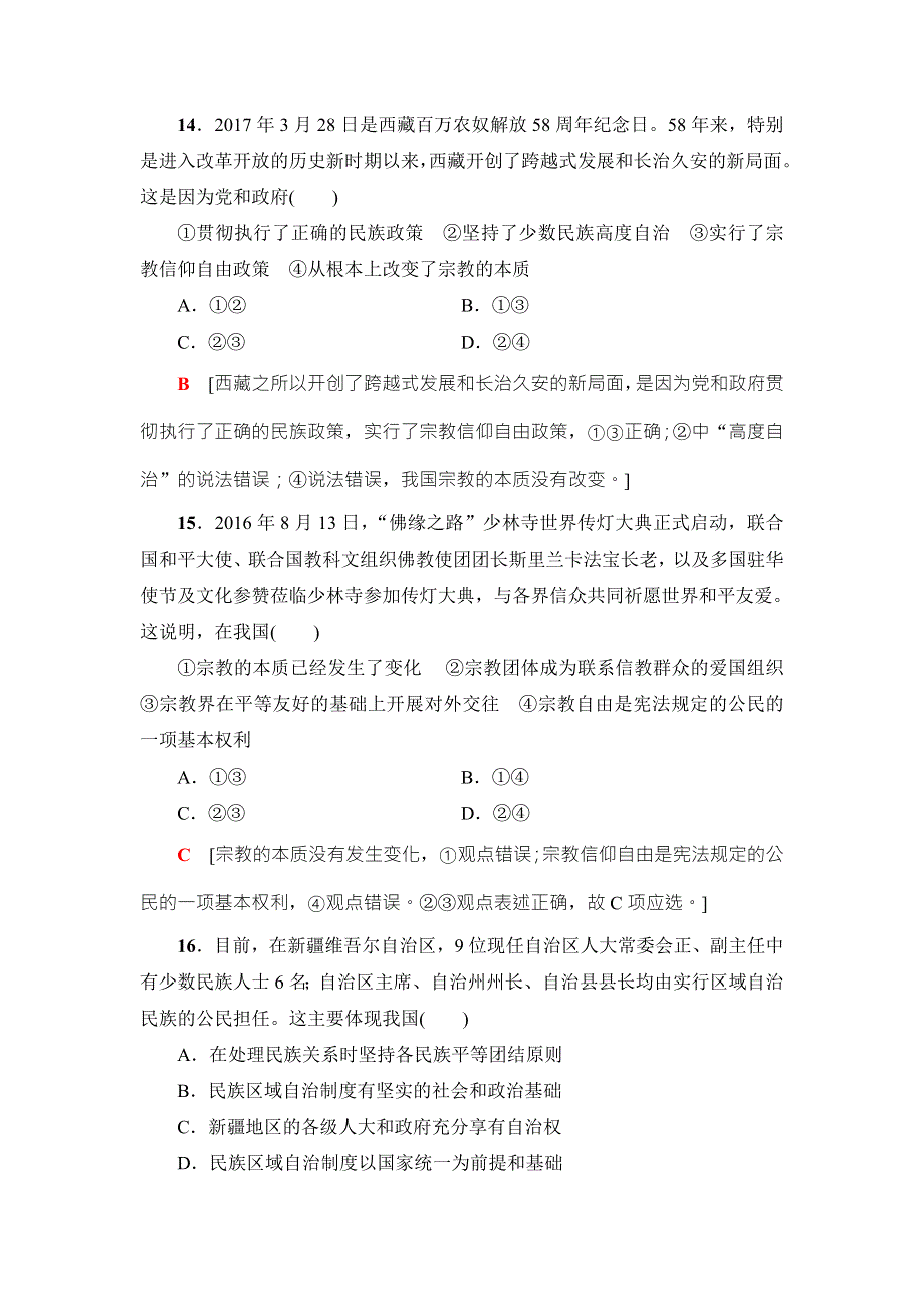 2018高三政治（浙江选考）一轮复习（练习）必考部分 必修2 第3单元 课后限时训练18　我国的民族区域自治制度和宗教政策 WORD版含答案.doc_第3页