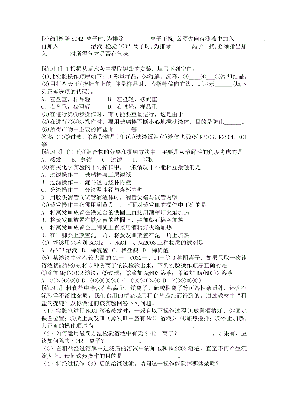 《河东教育》2014-2015化学新人教版教案选修6 第二单元 物质的获取 课题一 物质的分离和提纯 (6).doc_第3页