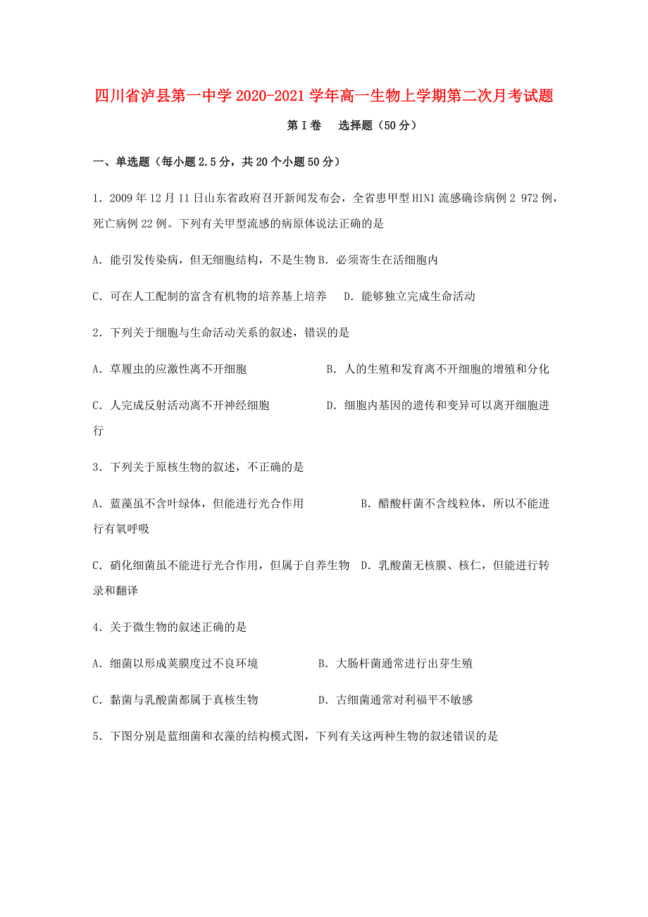 四川省泸县第一中学2020-2021学年高一生物上学期第二次月考试题.doc_第1页